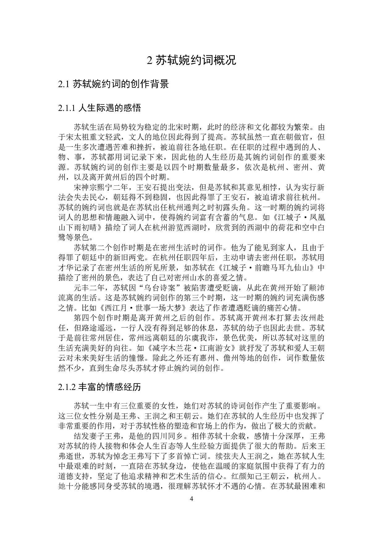 苏轼婉约词研究-27073字.docx 第8页