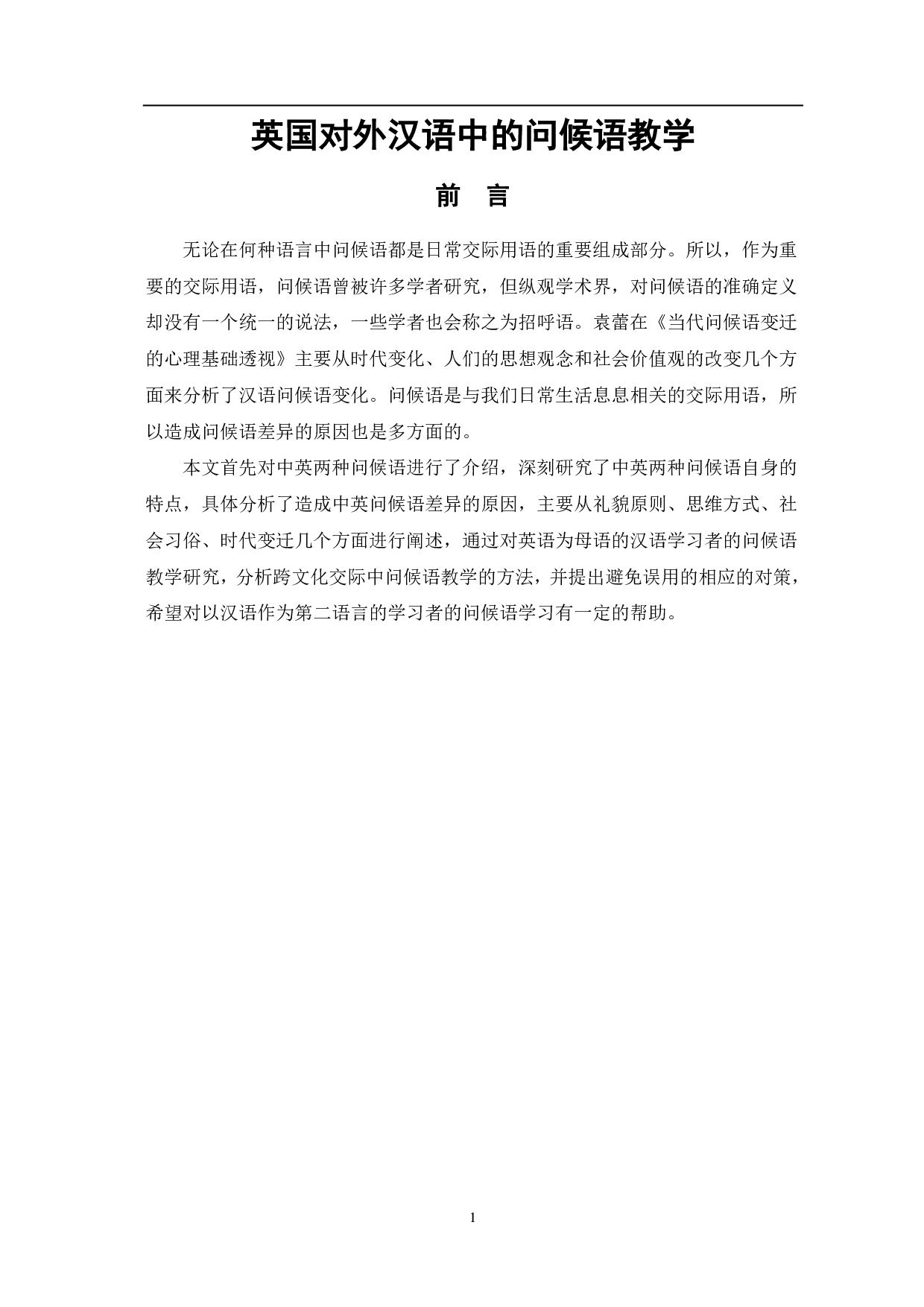 英国对外汉语的的问候语教学-9263字.pdf 第2页