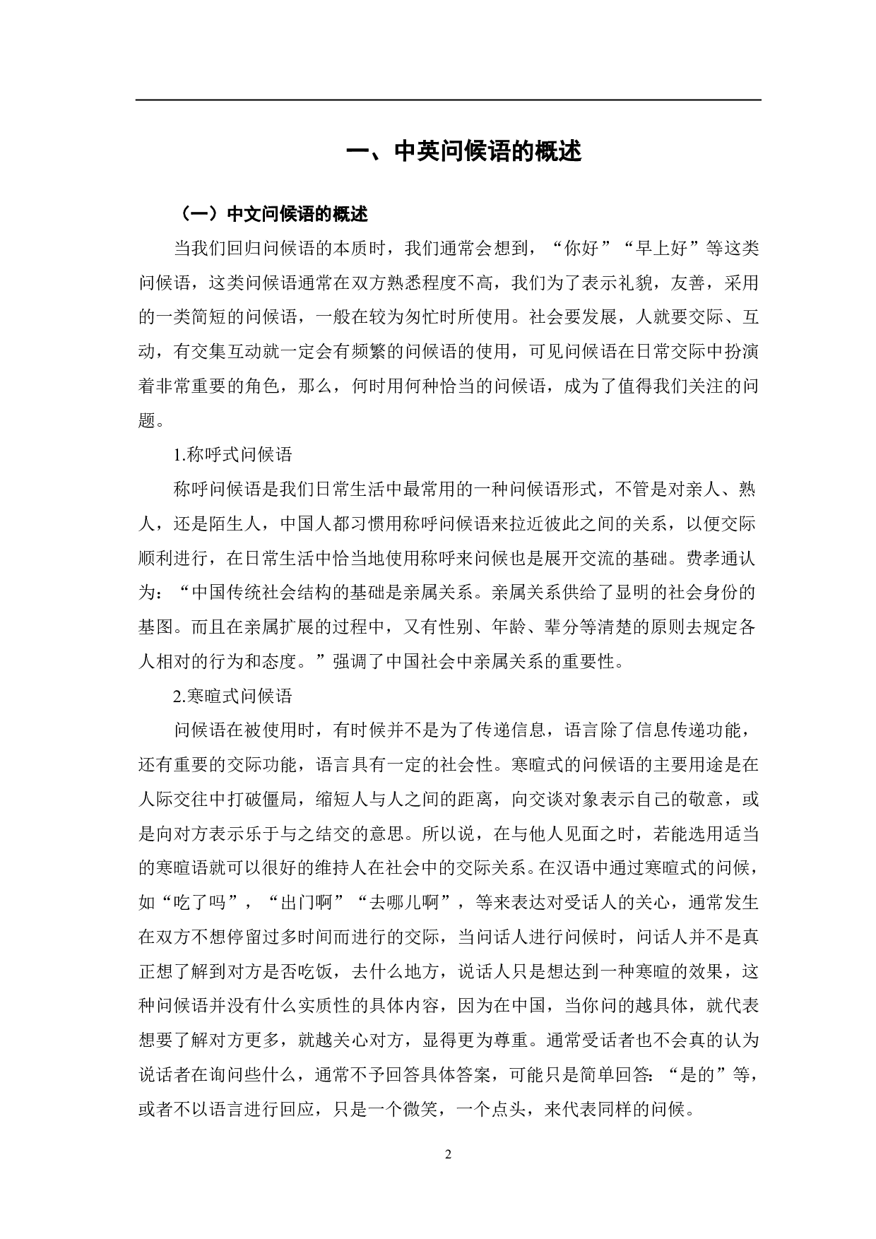 英国对外汉语的的问候语教学-9263字.pdf 第3页