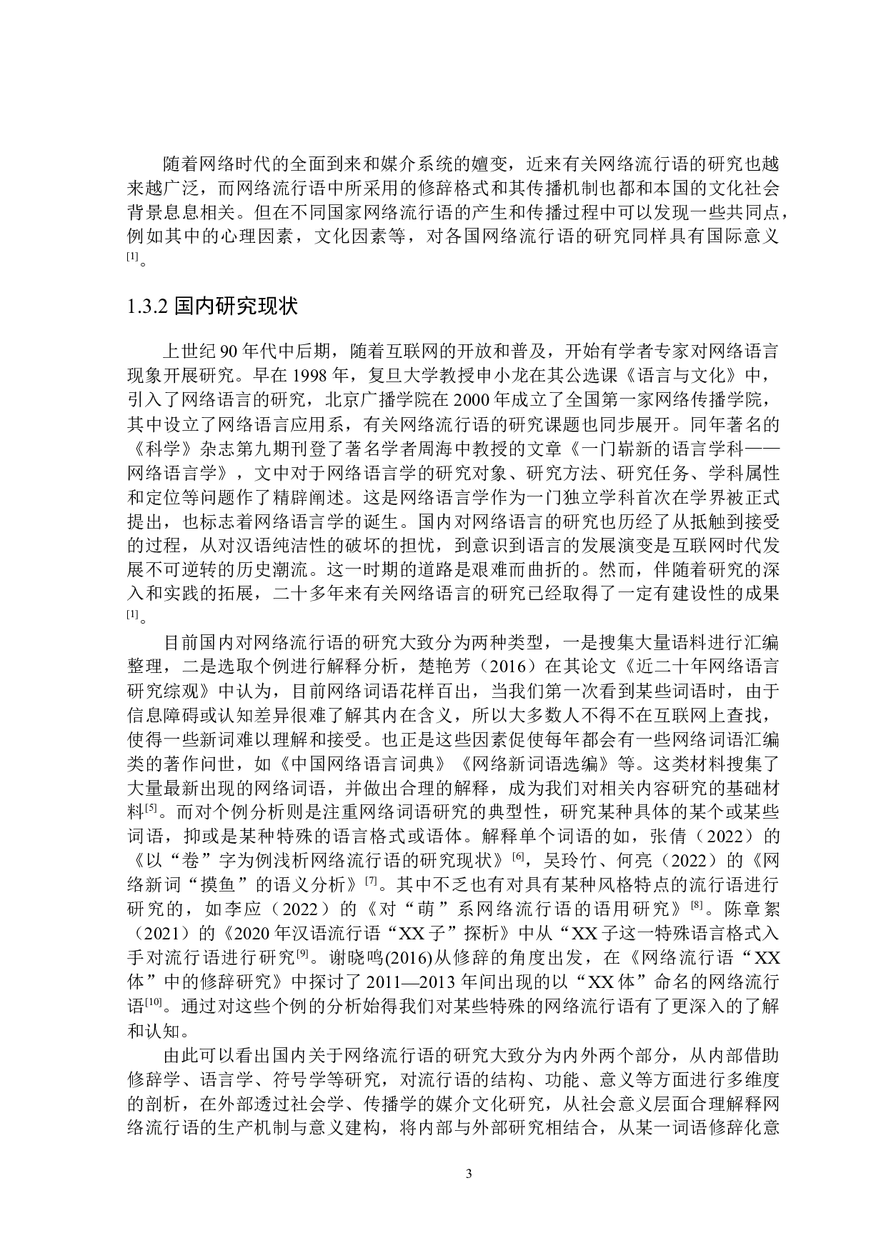 网络流行语中的修辞格研究-23933字.docx 第7页