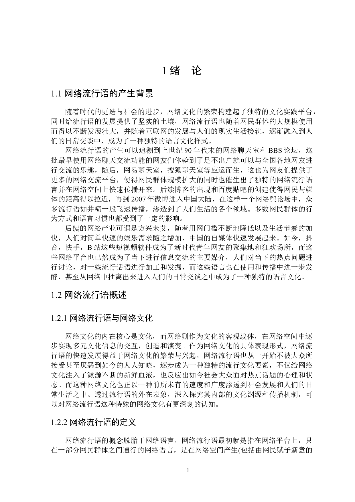 网络流行语中的修辞格研究-23933字.docx 第5页