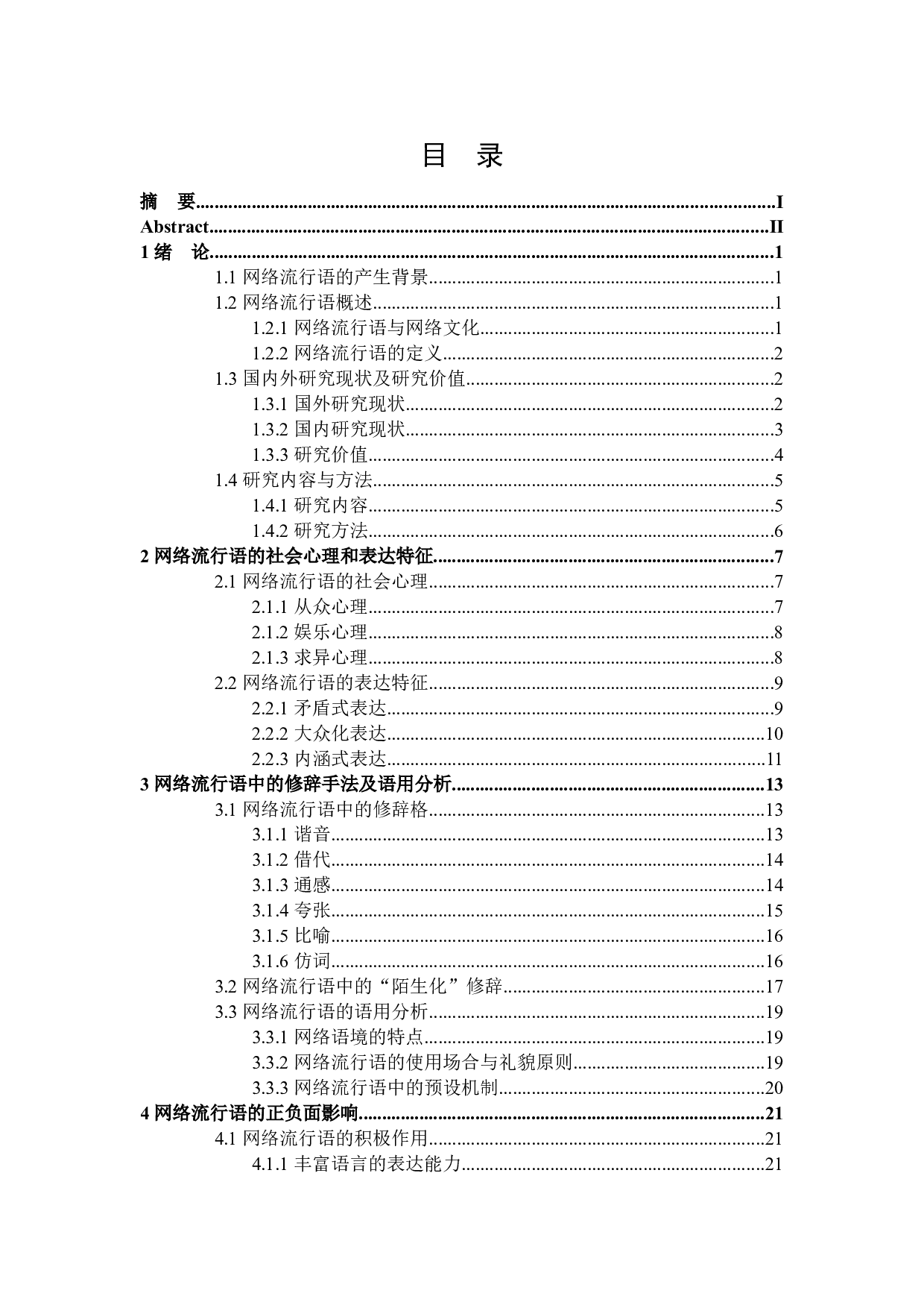 网络流行语中的修辞格研究-23933字.docx 第3页