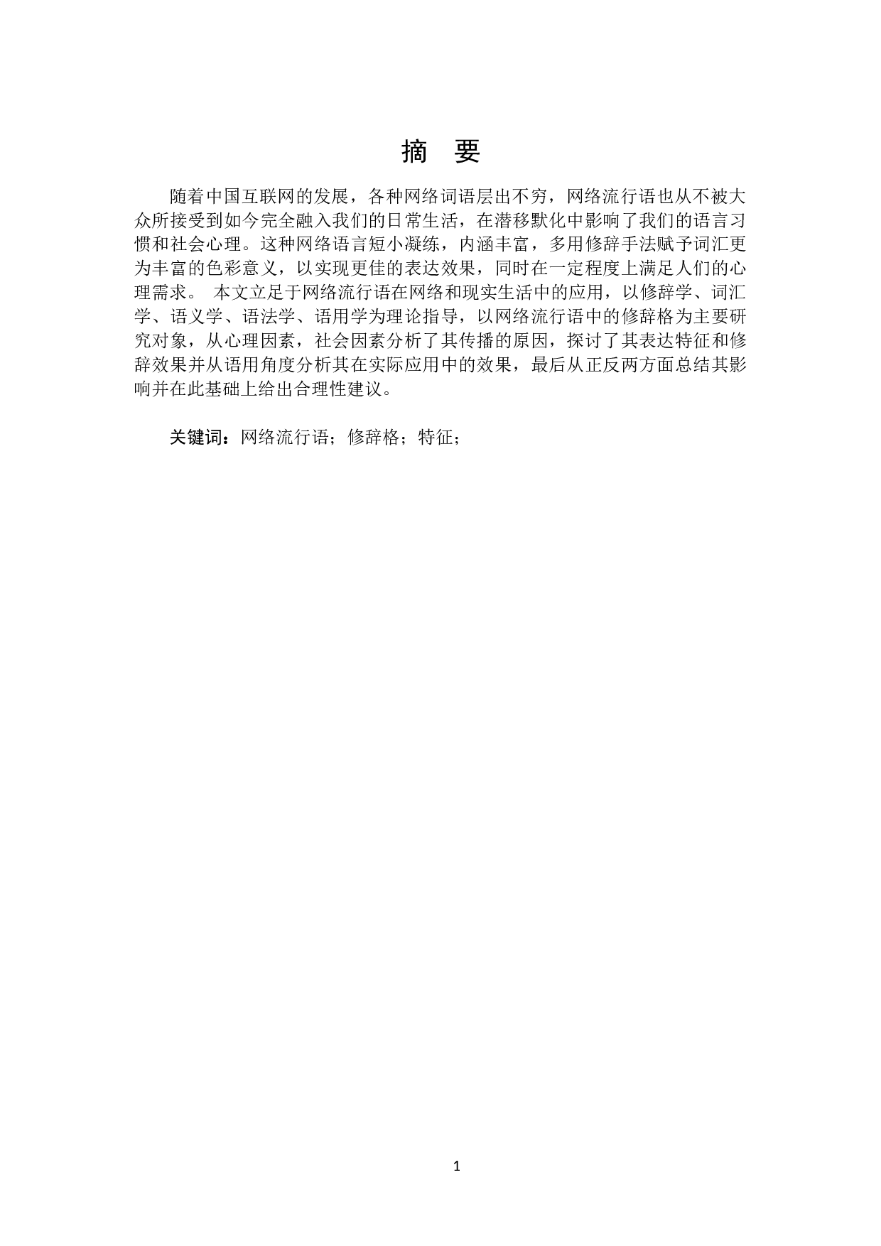 网络流行语中的修辞格研究-23933字.docx 第1页