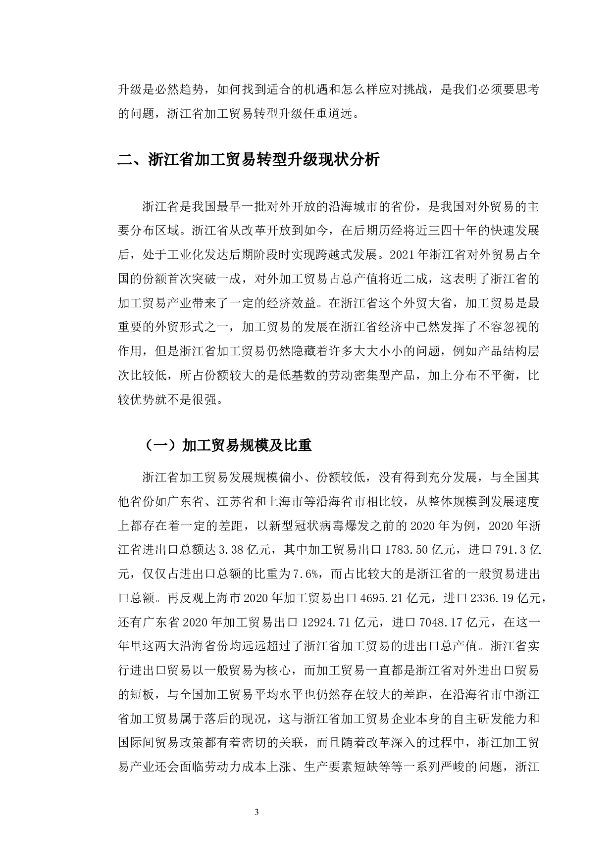 浙江省加工贸易转型升级的问题及对策研究-11232字.docx 第9页
