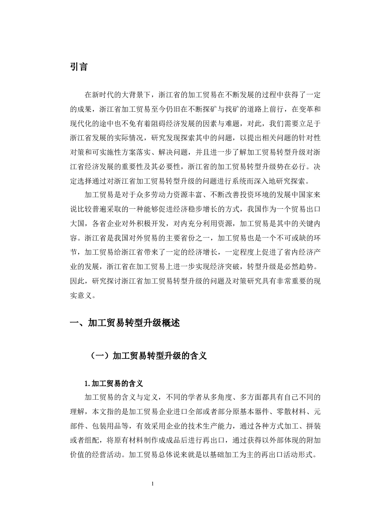 浙江省加工贸易转型升级的问题及对策研究-11232字.docx 第7页