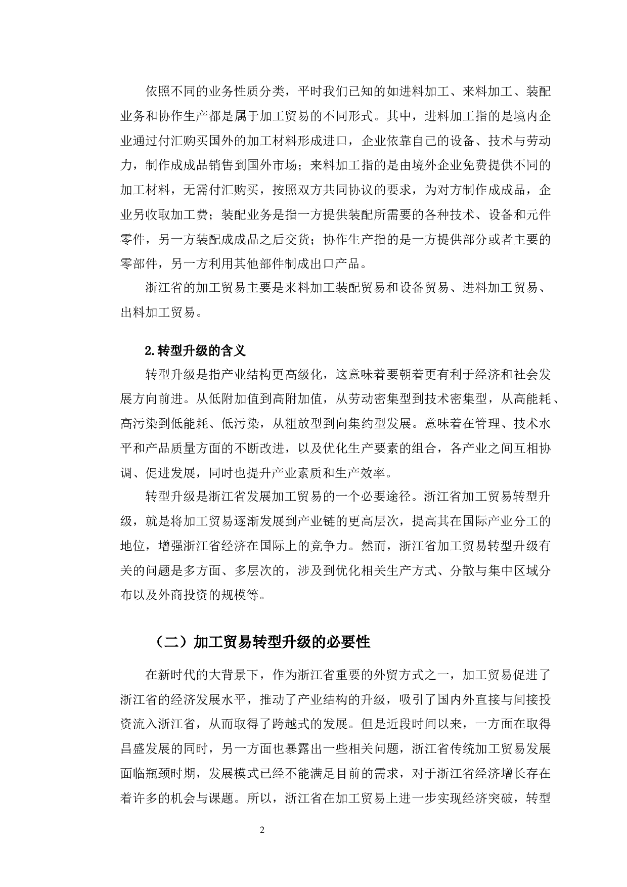 浙江省加工贸易转型升级的问题及对策研究-11232字.docx 第8页