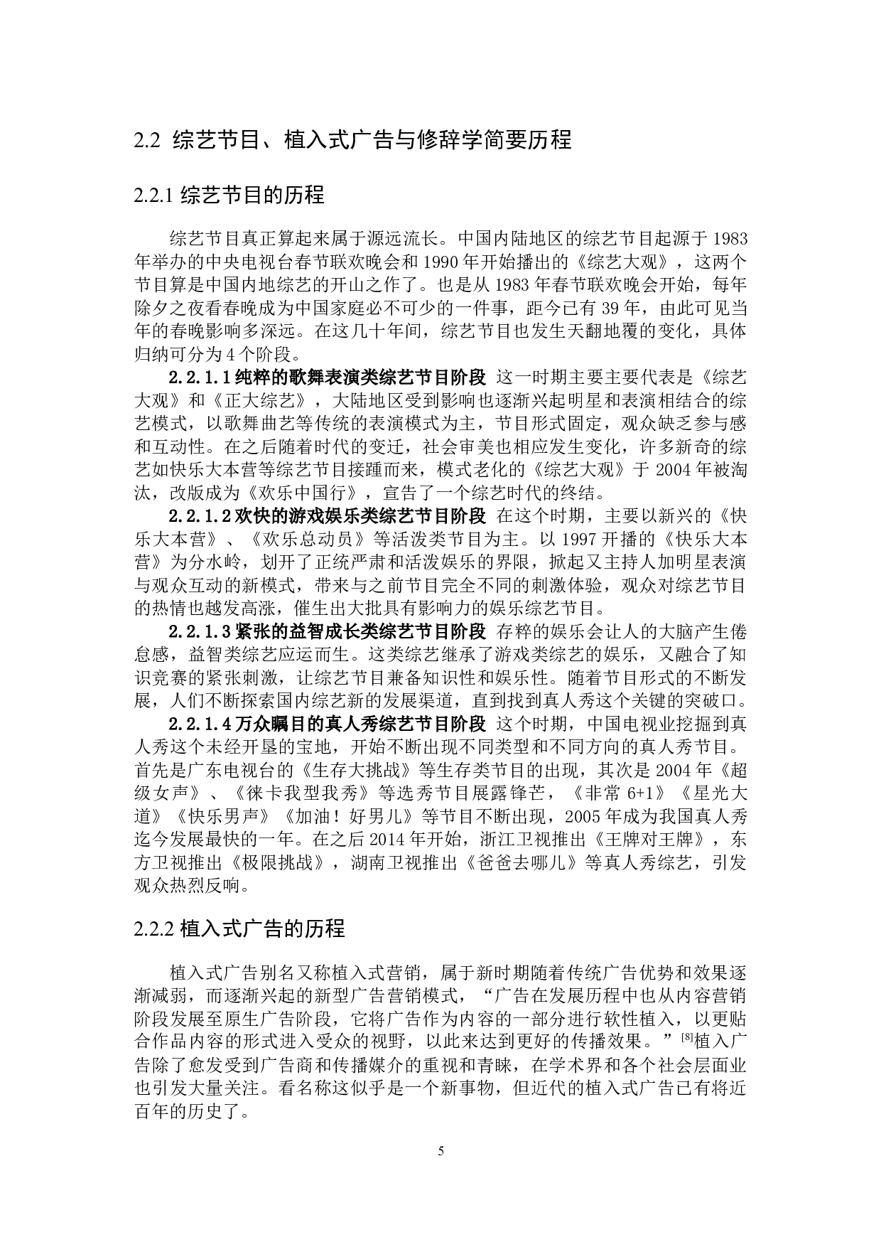 综艺节目植入式广告修辞学研究-21537字.docx 第9页