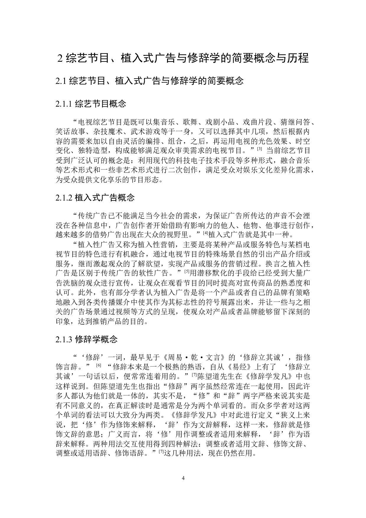 综艺节目植入式广告修辞学研究-21537字.docx 第8页