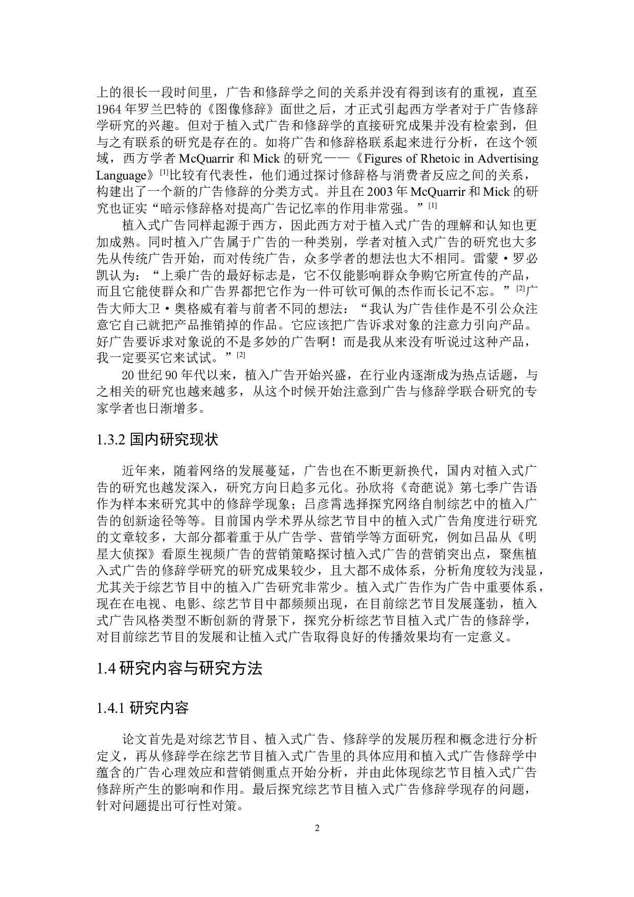 综艺节目植入式广告修辞学研究-21537字.docx 第6页