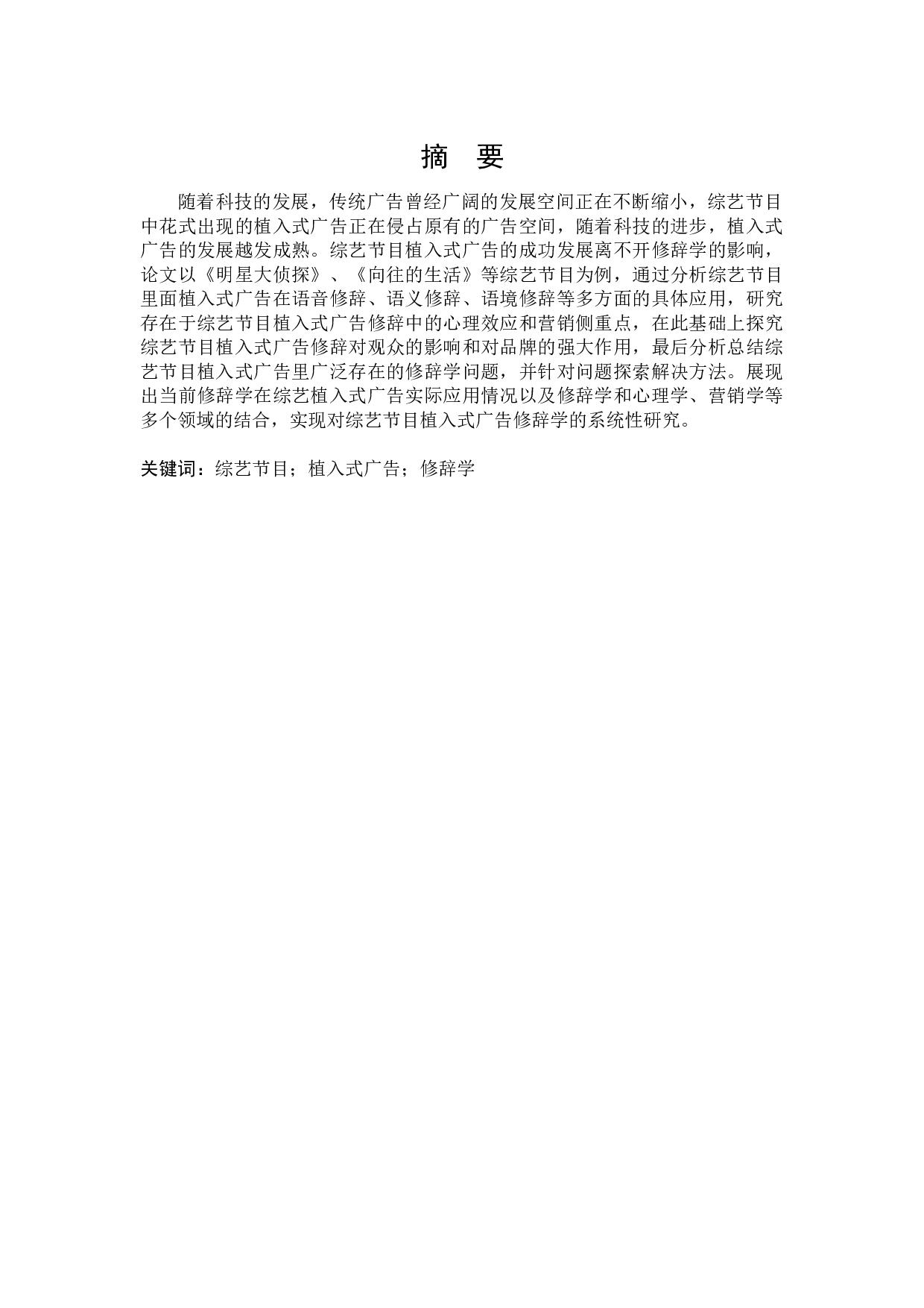 综艺节目植入式广告修辞学研究-21537字.docx 第1页