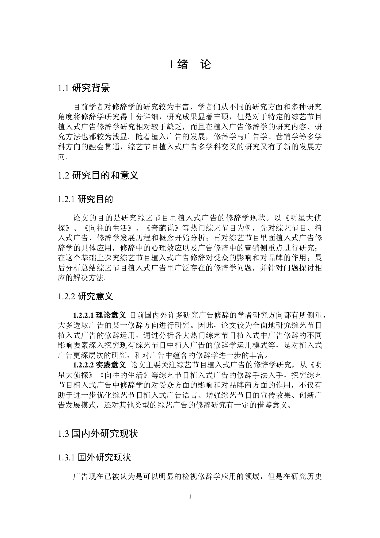 综艺节目植入式广告修辞学研究-21537字.docx 第5页