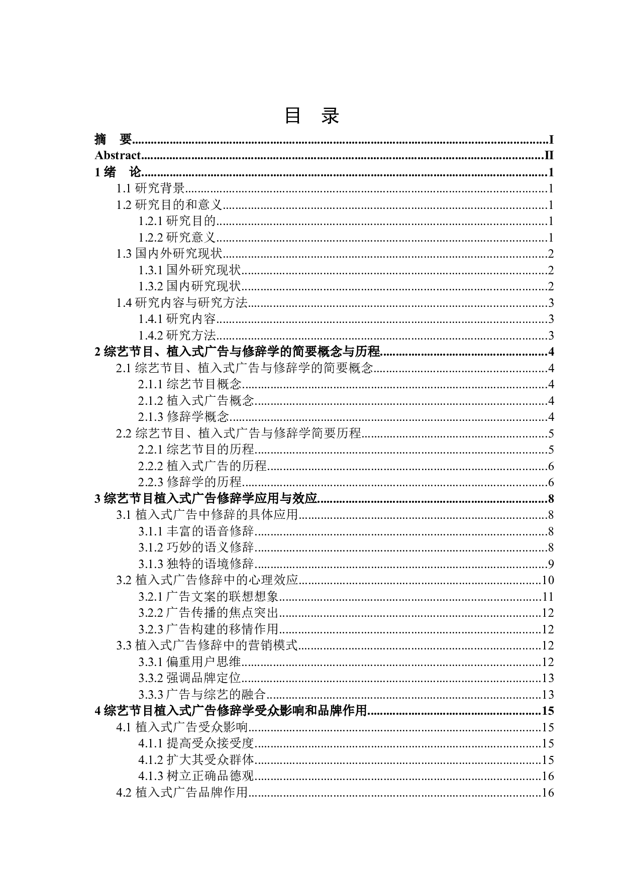 综艺节目植入式广告修辞学研究-21537字.docx 第3页