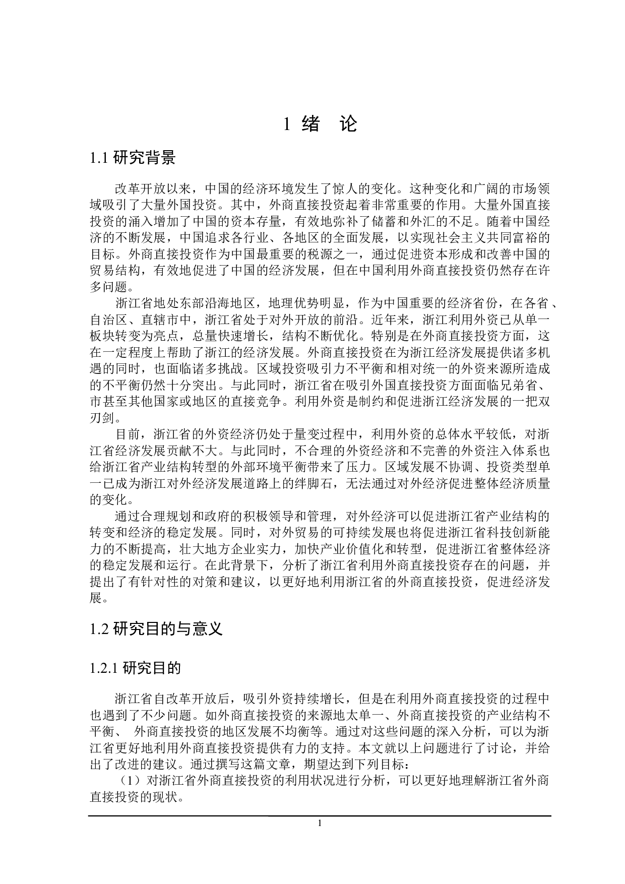 浙江省利用外商直接投资存在的问题与对策研究-22589字.docx 第5页