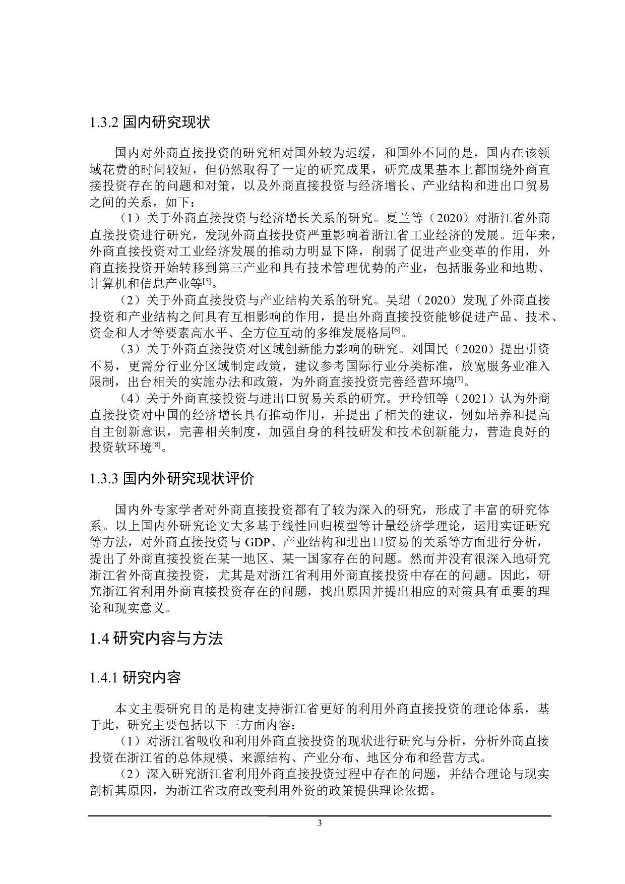 浙江省利用外商直接投资存在的问题与对策研究-22589字.docx 第7页