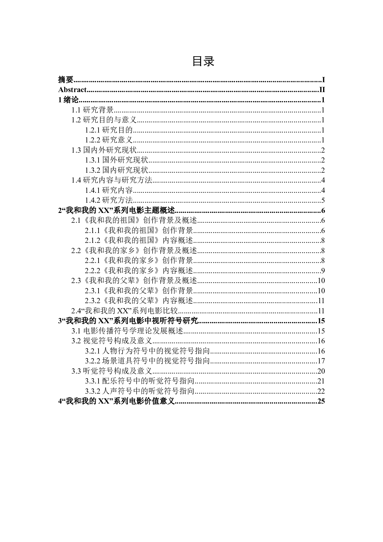 符号学视角下的&ldquo;我和我的XX&rdquo;系列电影研究-25590字.docx 第3页