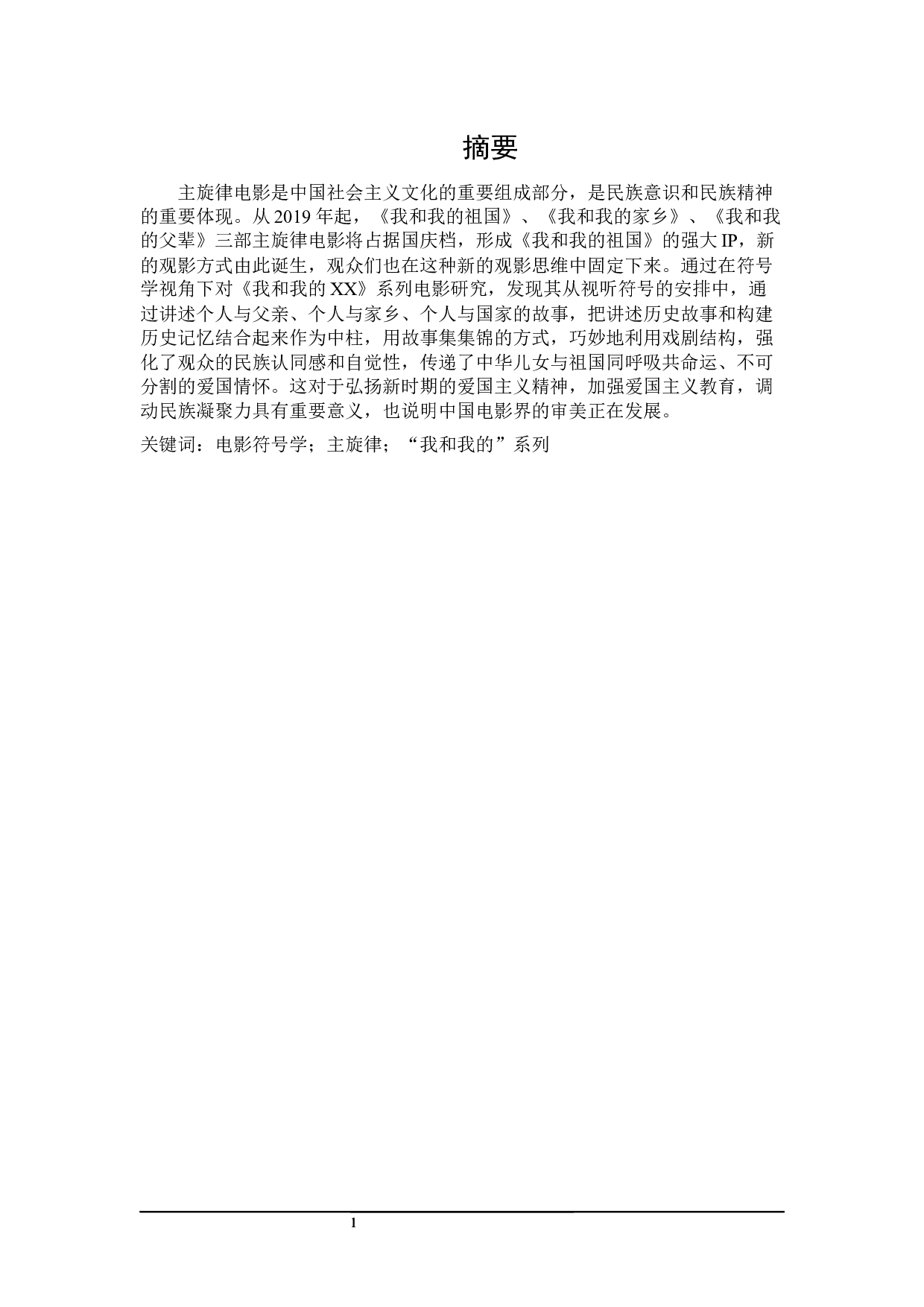 符号学视角下的&ldquo;我和我的XX&rdquo;系列电影研究-25590字.docx 第1页