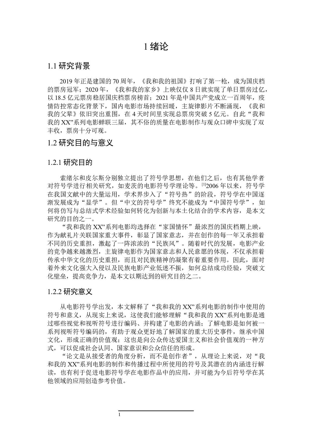 符号学视角下的&ldquo;我和我的XX&rdquo;系列电影研究-25590字.docx 第5页