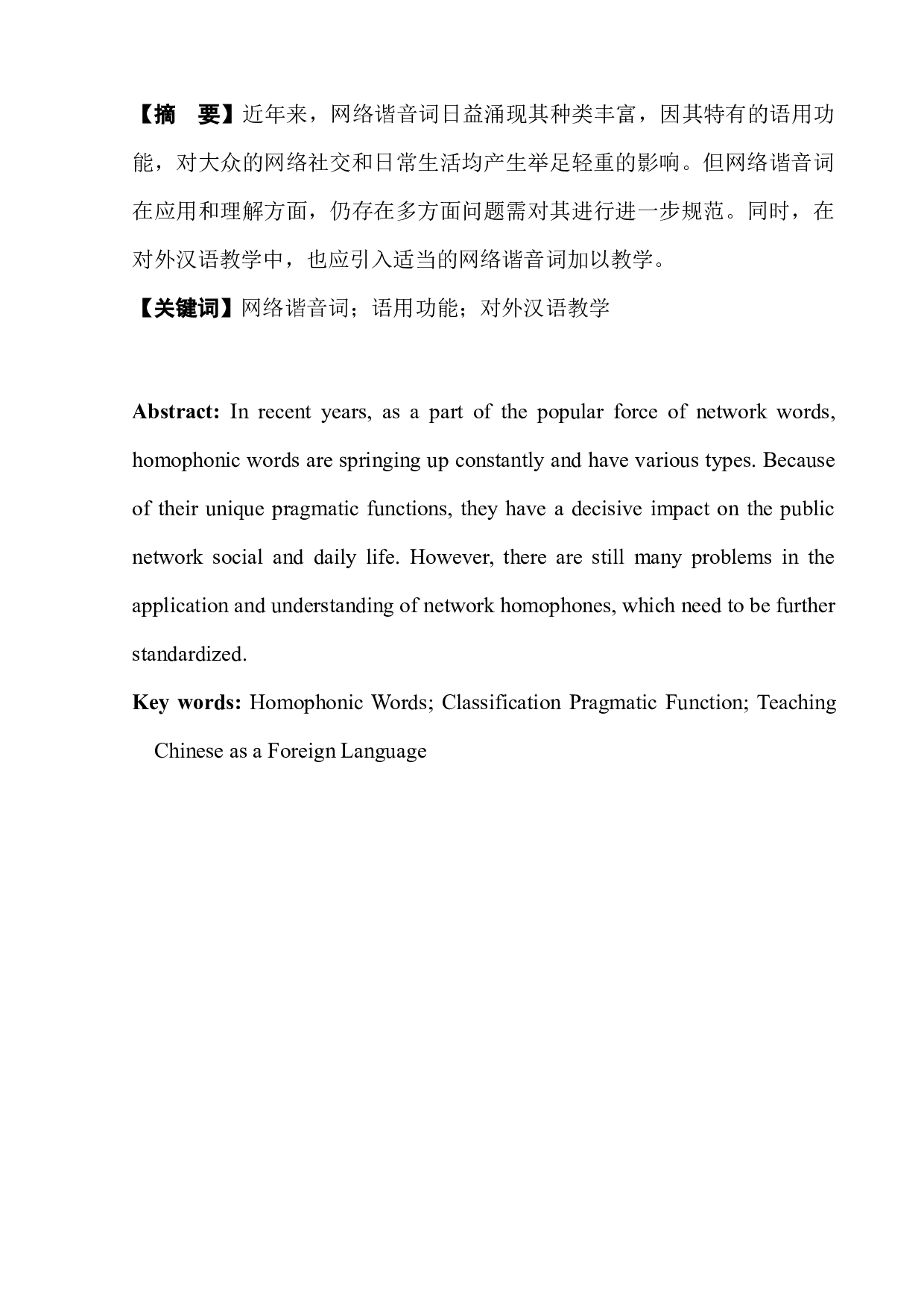 网络谐音词及其对外汉语教学探析-10028字.docx 第5页