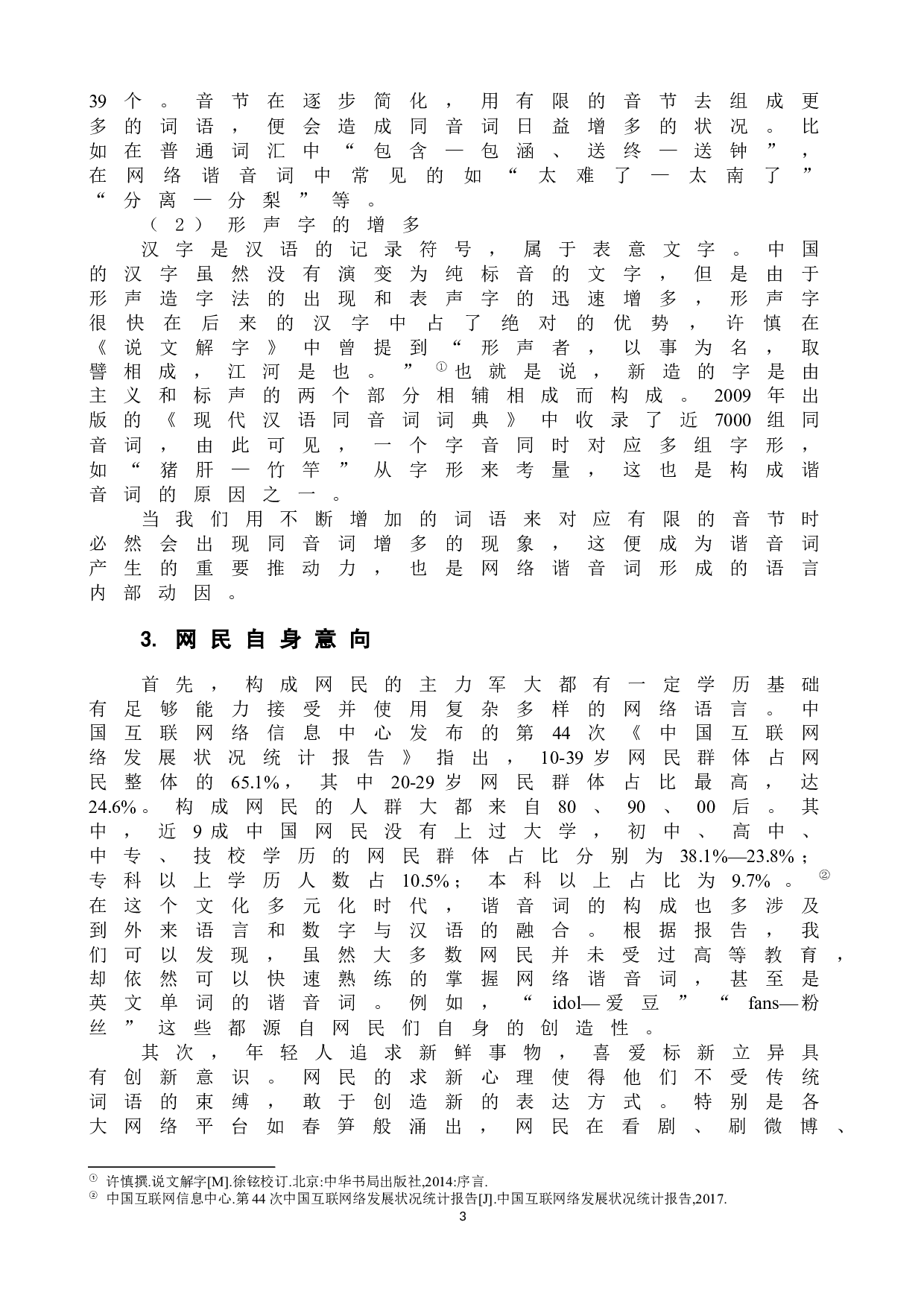 网络谐音词及其对外汉语教学探析-10028字.docx 第8页