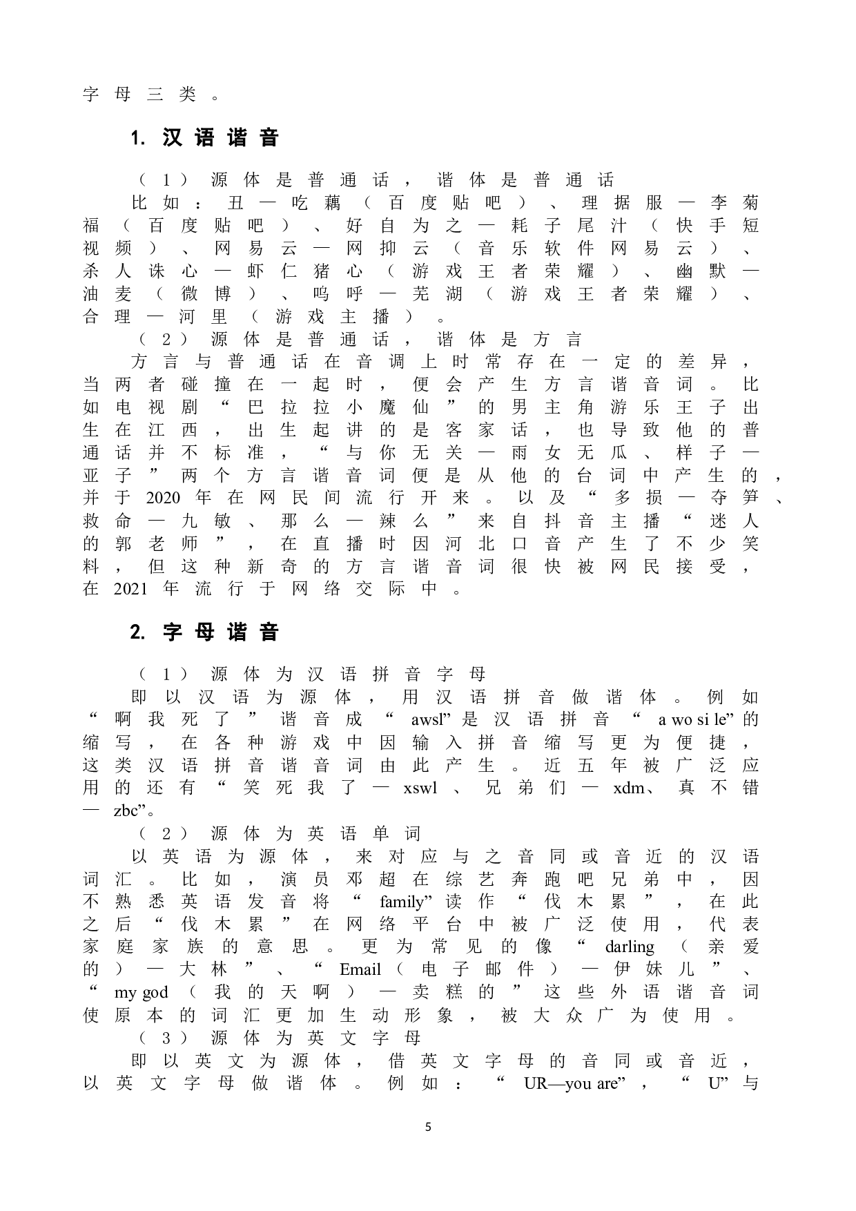 网络谐音词及其对外汉语教学探析-10028字.docx 第10页