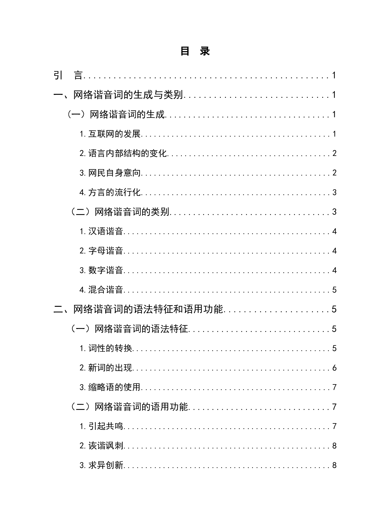 网络谐音词及其对外汉语教学探析-10028字.docx 第1页