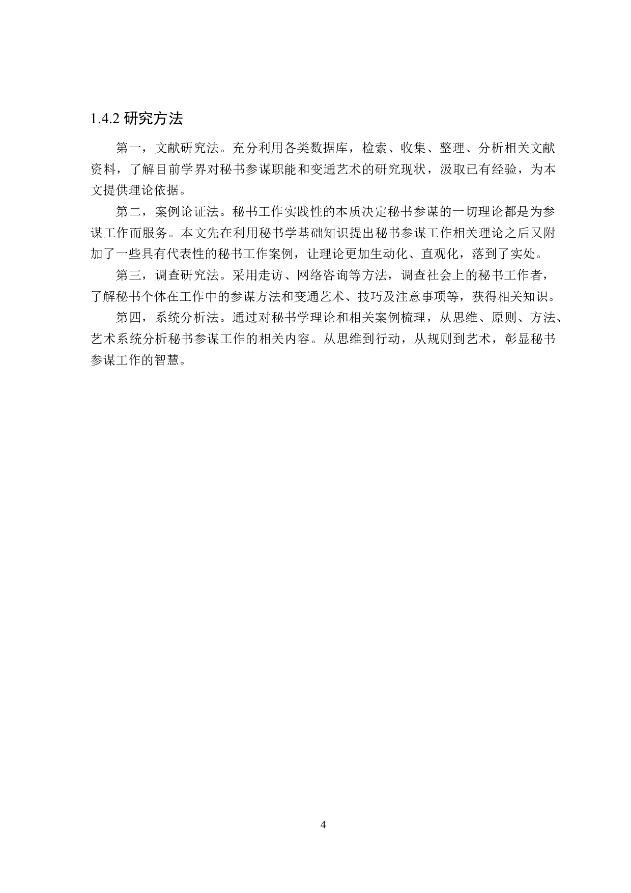 秘书的参谋职能与变通艺术研究-26223字.doc 第8页