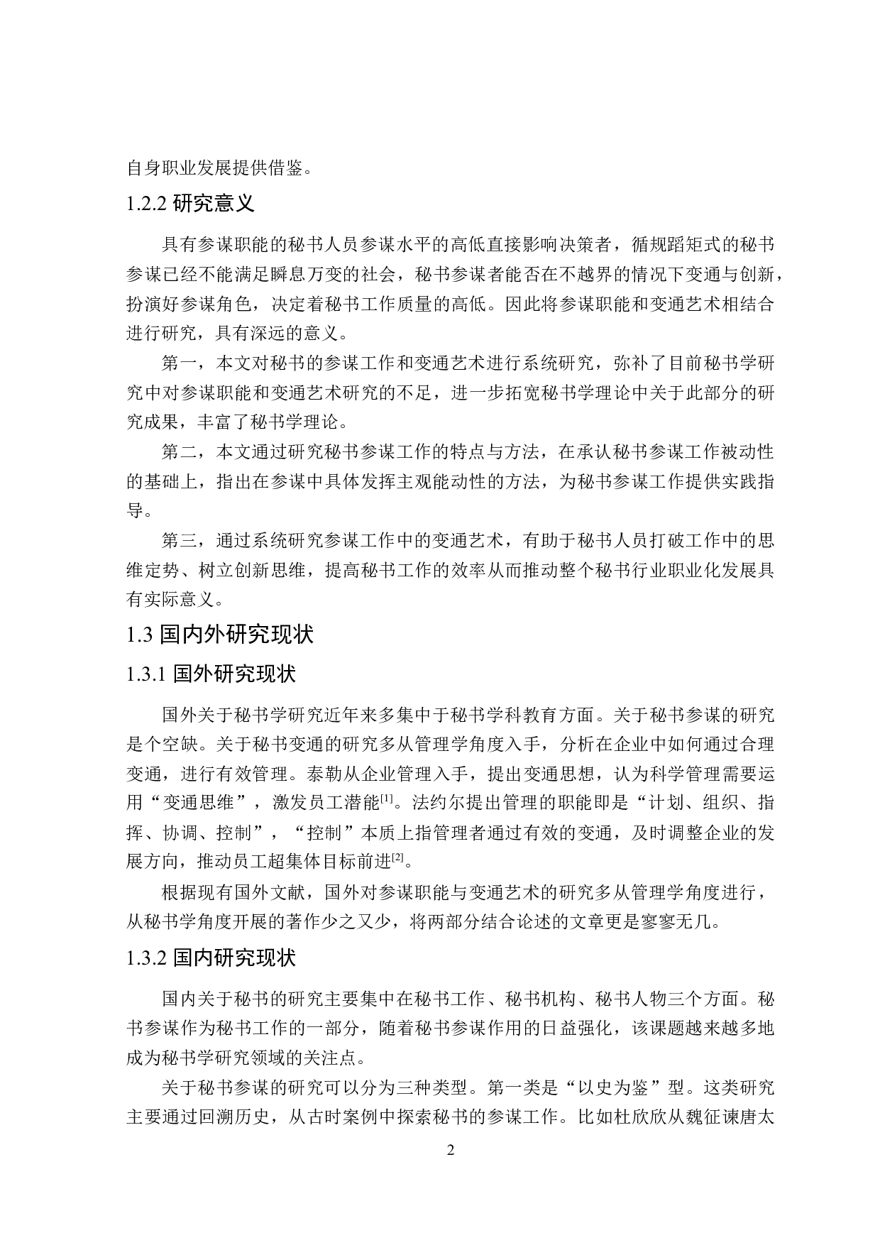 秘书的参谋职能与变通艺术研究-26223字.doc 第6页