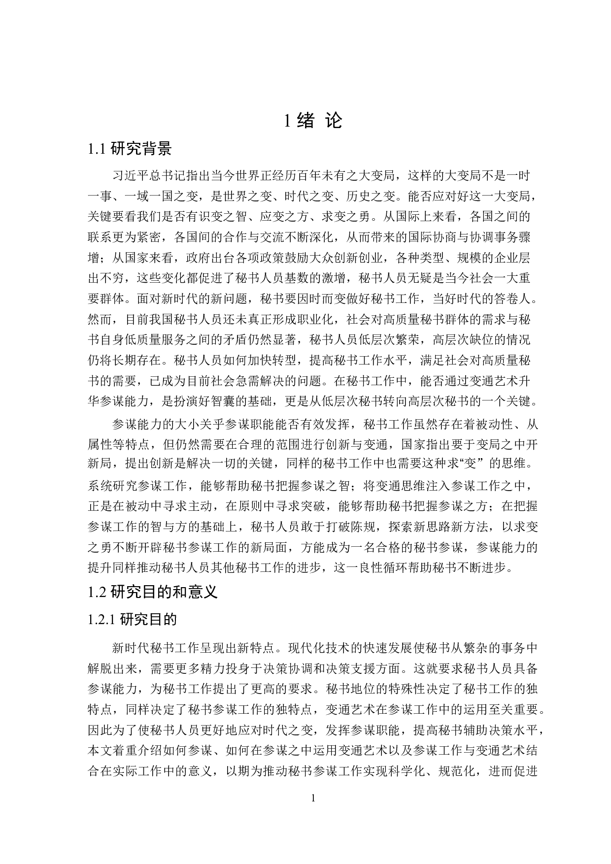 秘书的参谋职能与变通艺术研究-26223字.doc 第5页