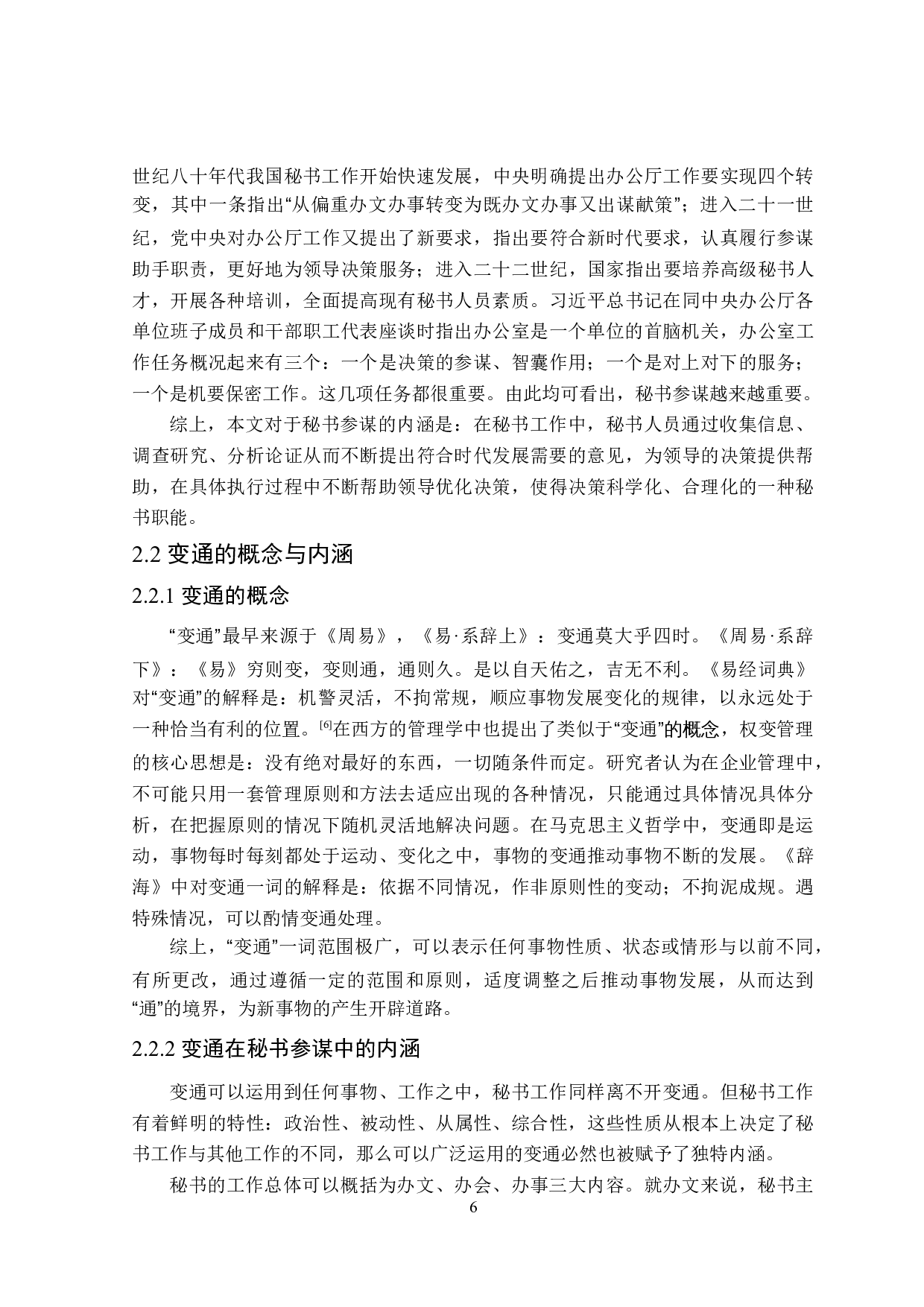 秘书的参谋职能与变通艺术研究-26223字.doc 第10页