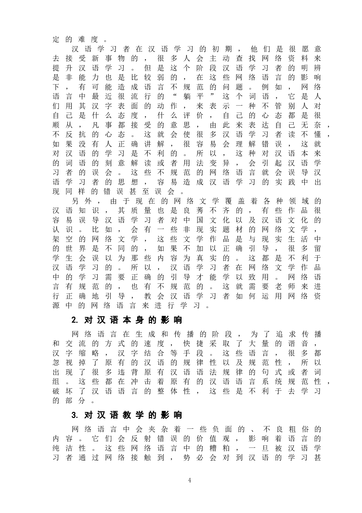 网络语言对对外汉语教学的影响-5688字.doc 第7页