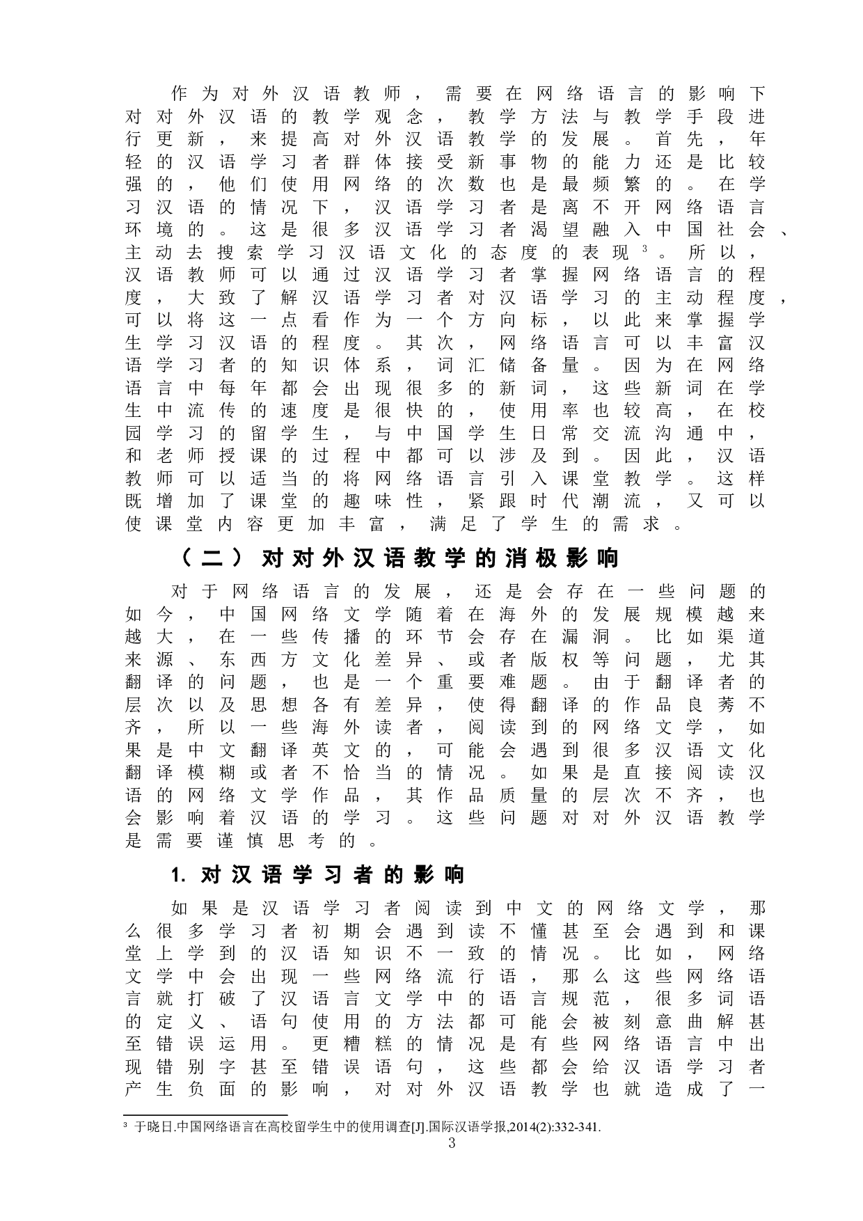 网络语言对对外汉语教学的影响-5688字.doc 第6页