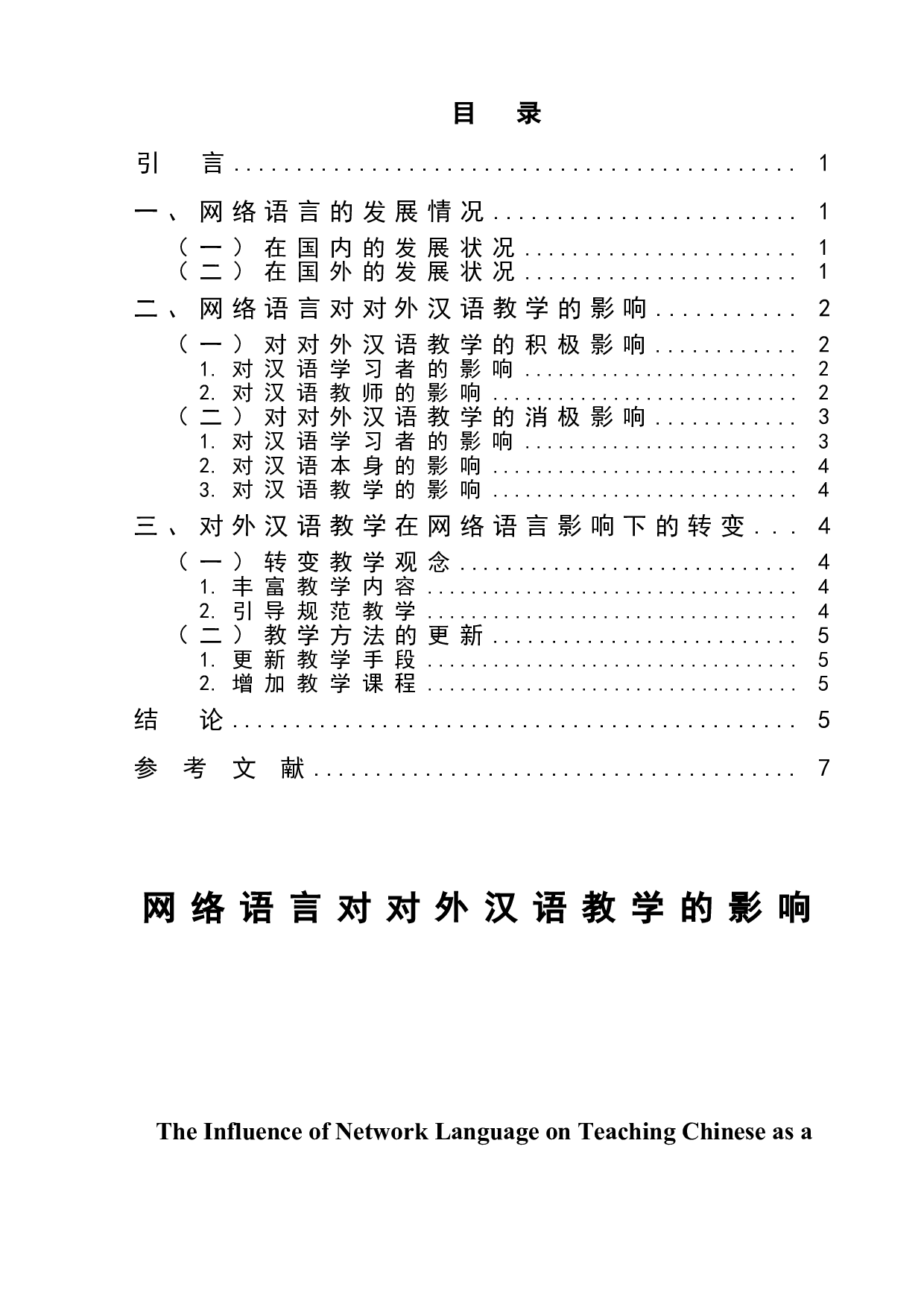 网络语言对对外汉语教学的影响-5688字.doc 第1页