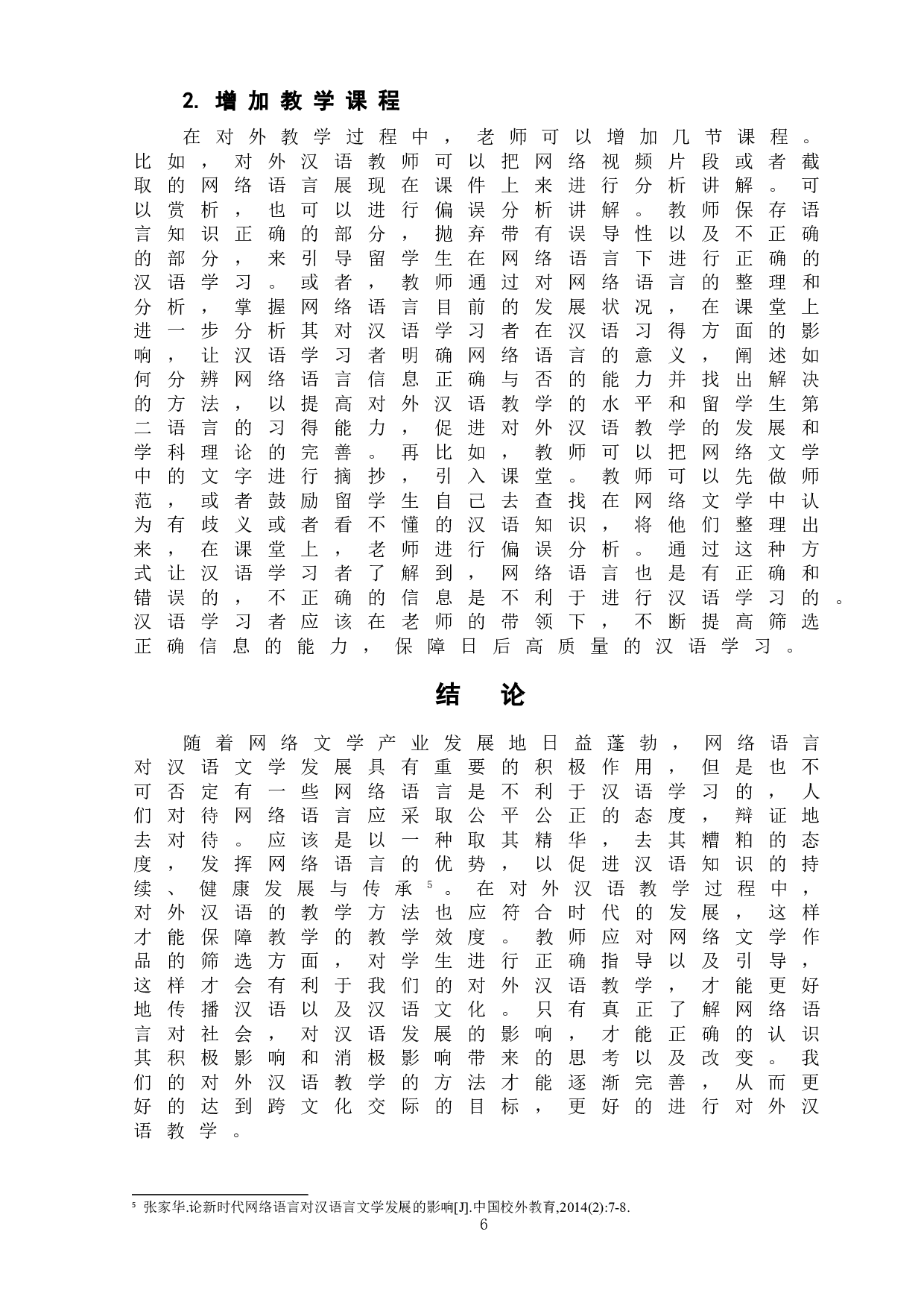 网络语言对对外汉语教学的影响-5688字.doc 第9页