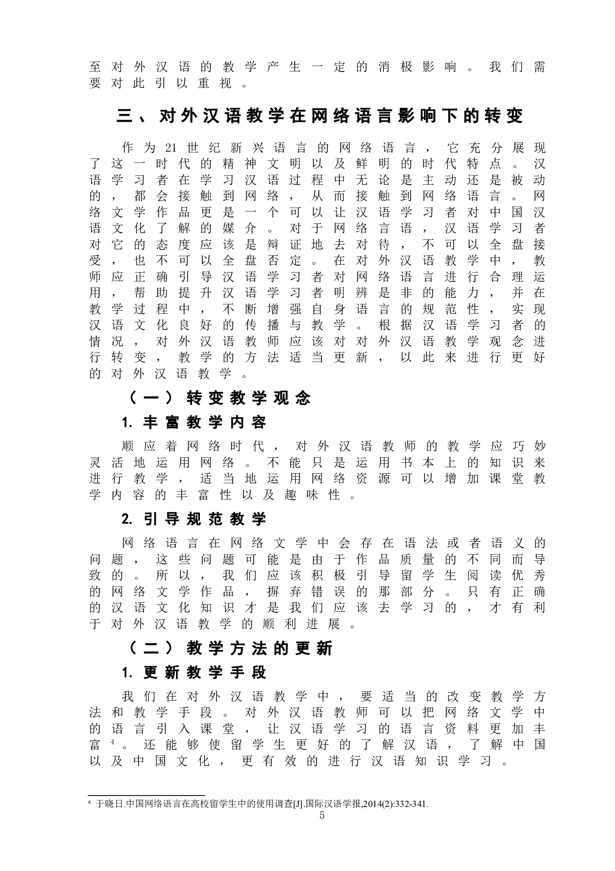 网络语言对对外汉语教学的影响-5688字.doc 第8页