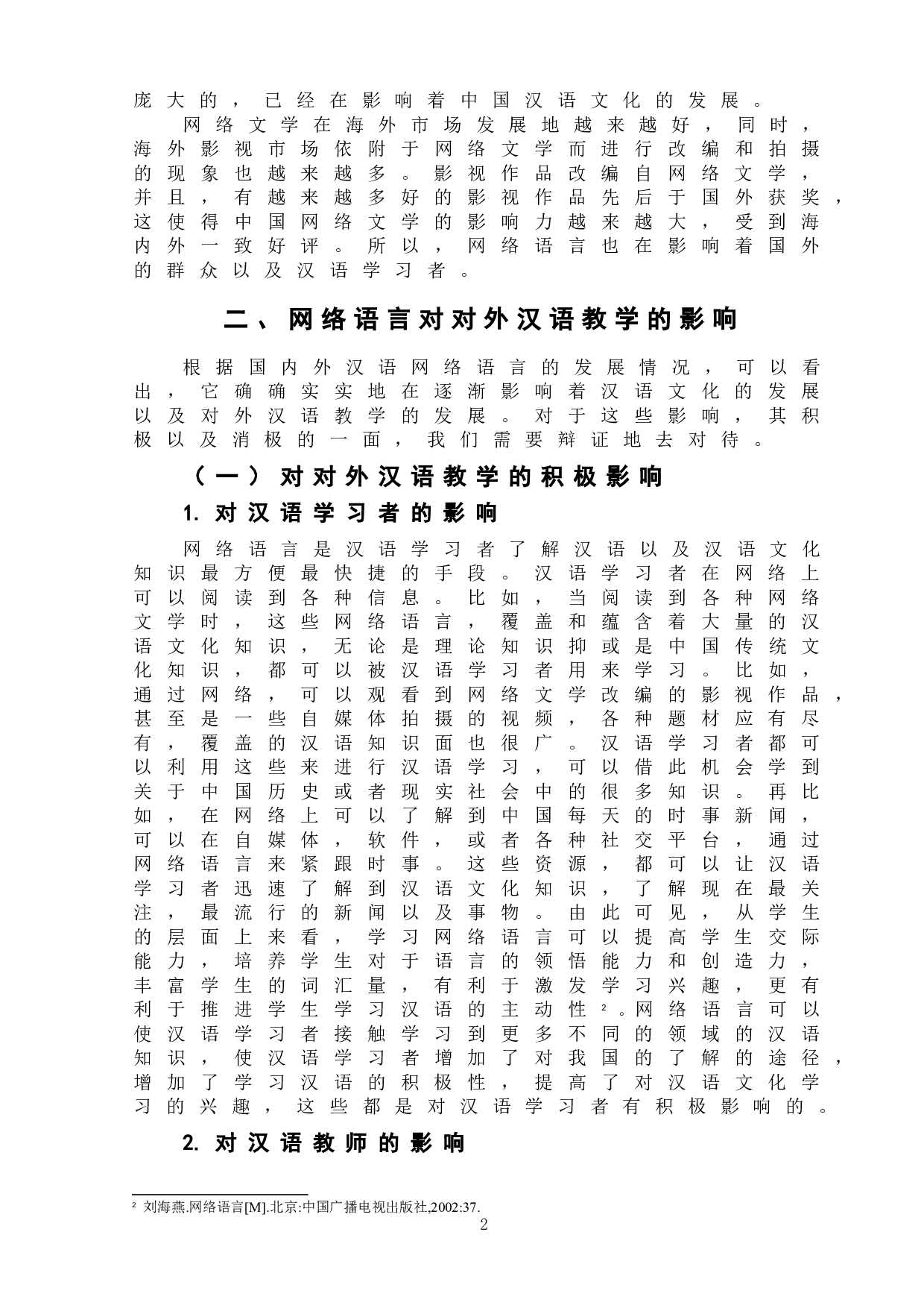 网络语言对对外汉语教学的影响-5688字.doc 第5页