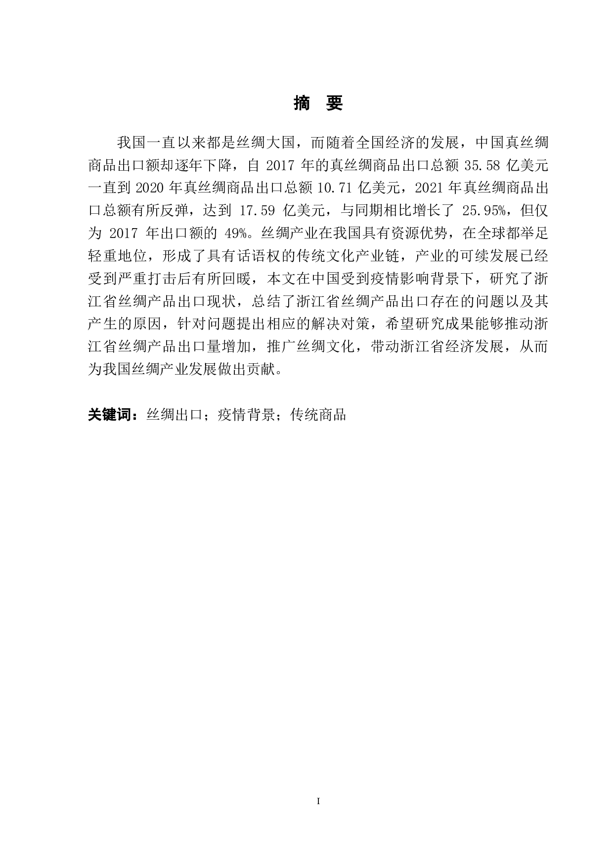 浙江省丝绸产品出口存在问题及解决对策-10224字.pdf 第2页