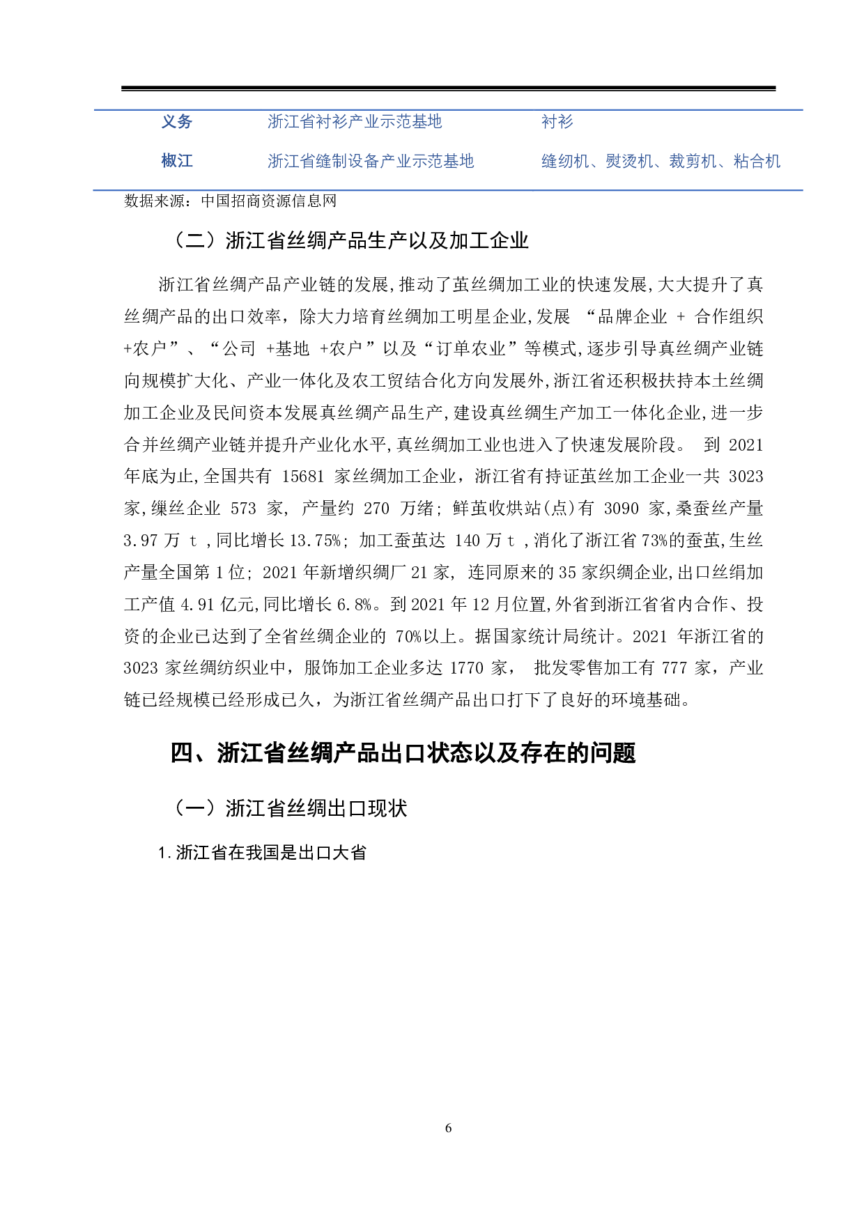 浙江省丝绸产品出口存在问题及解决对策-10224字.pdf 第9页