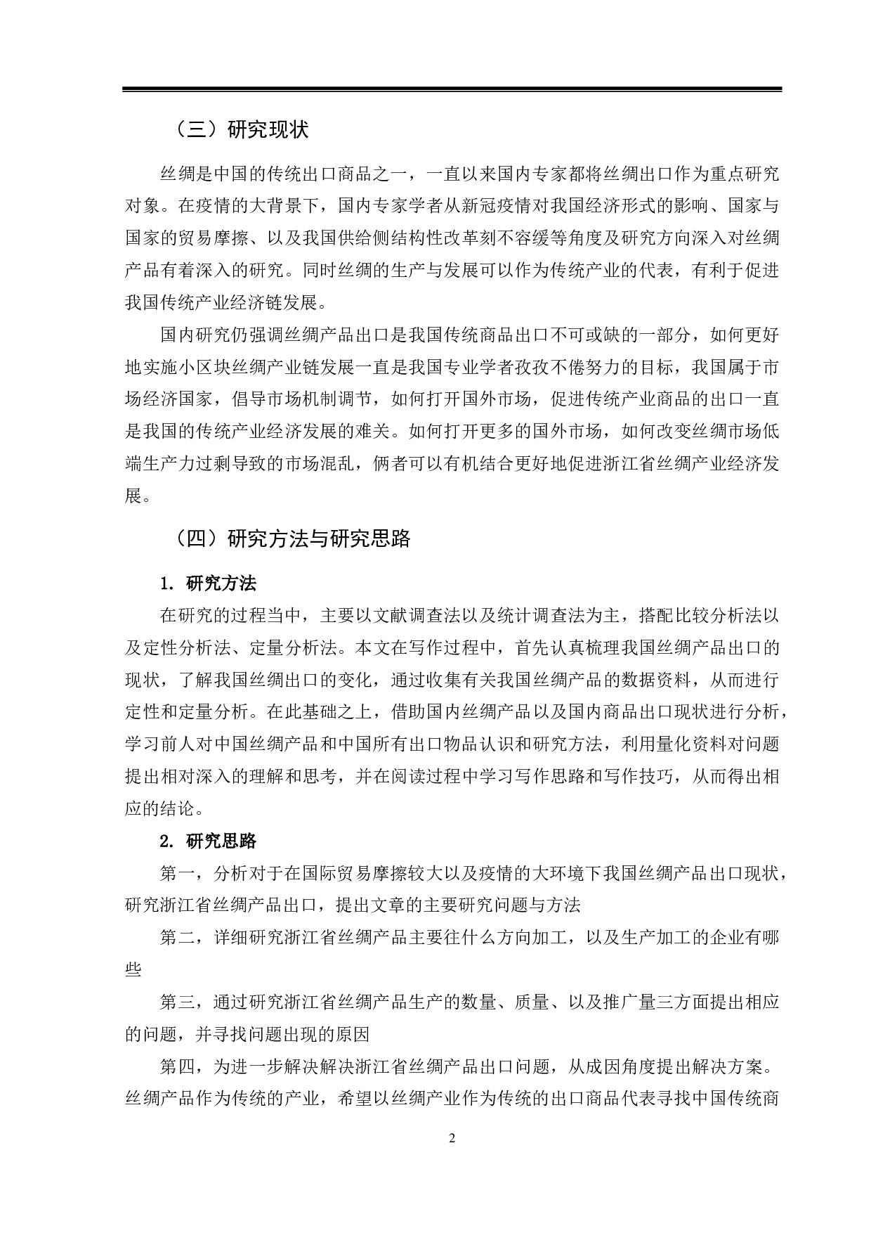 浙江省丝绸产品出口存在问题及解决对策-10224字.pdf 第5页