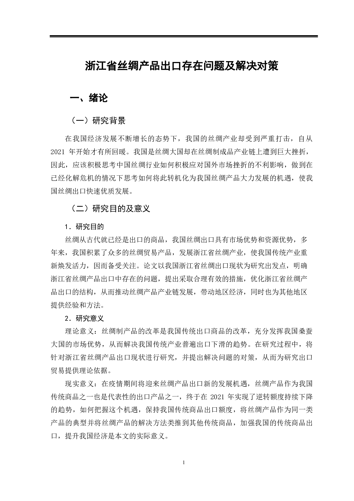 浙江省丝绸产品出口存在问题及解决对策-10224字.pdf 第4页