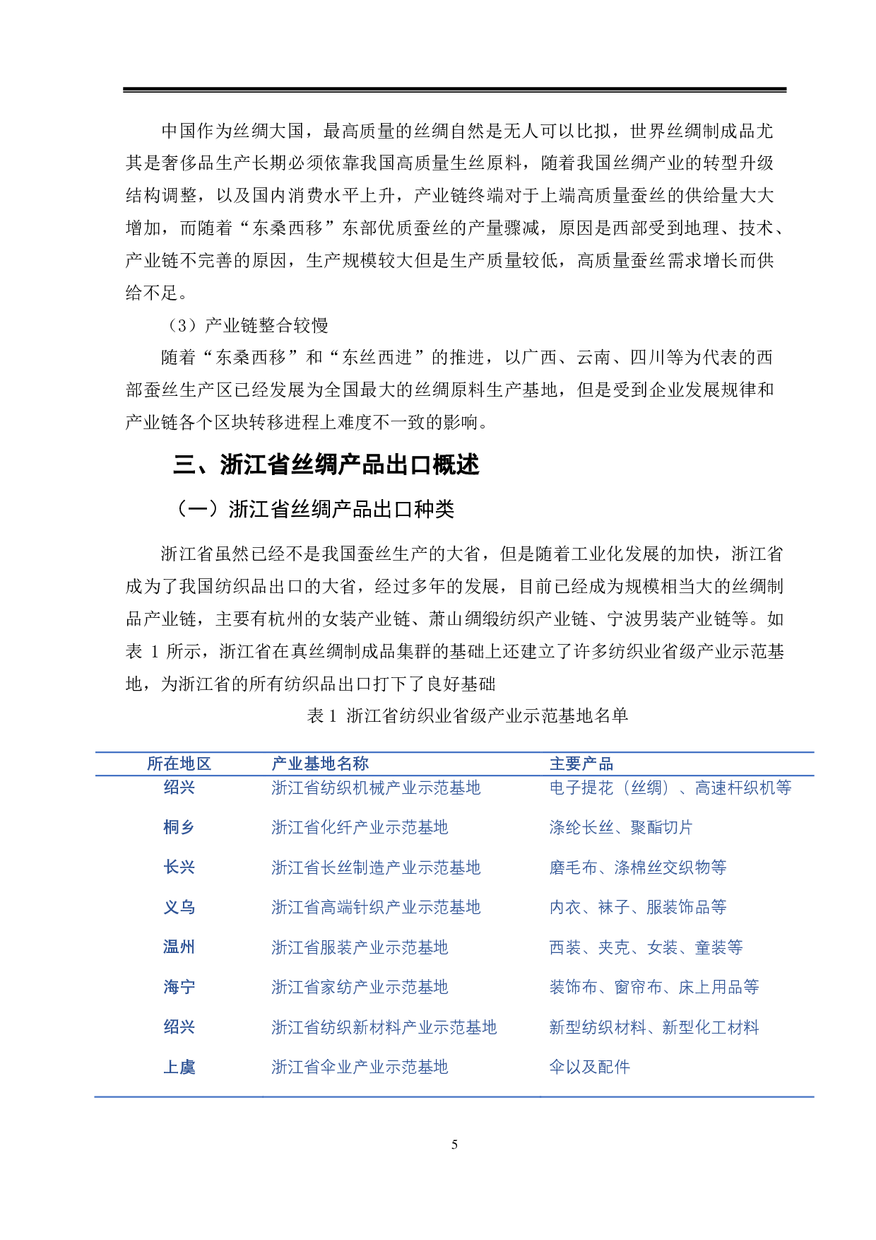 浙江省丝绸产品出口存在问题及解决对策-10224字.pdf 第8页