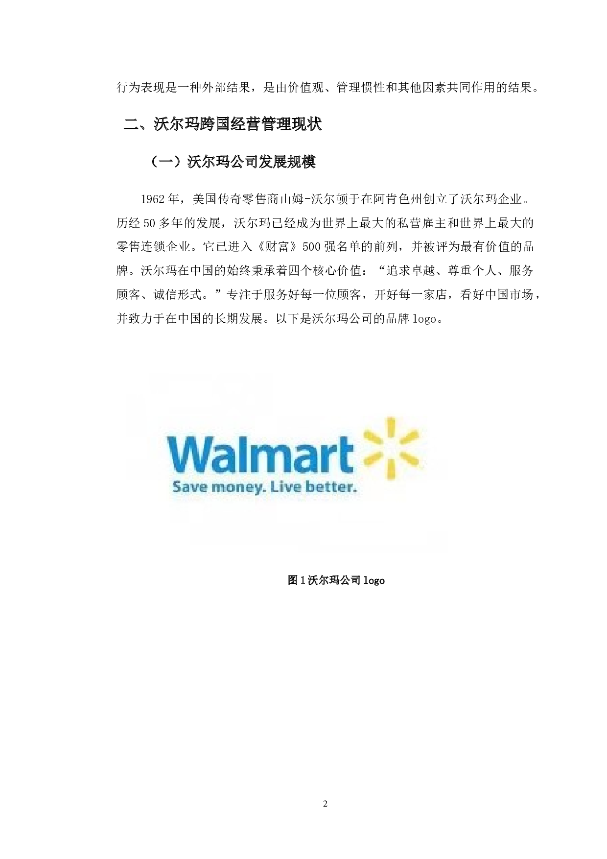 沃尔玛公司跨文化管理策略研究-9981字.doc 第6页