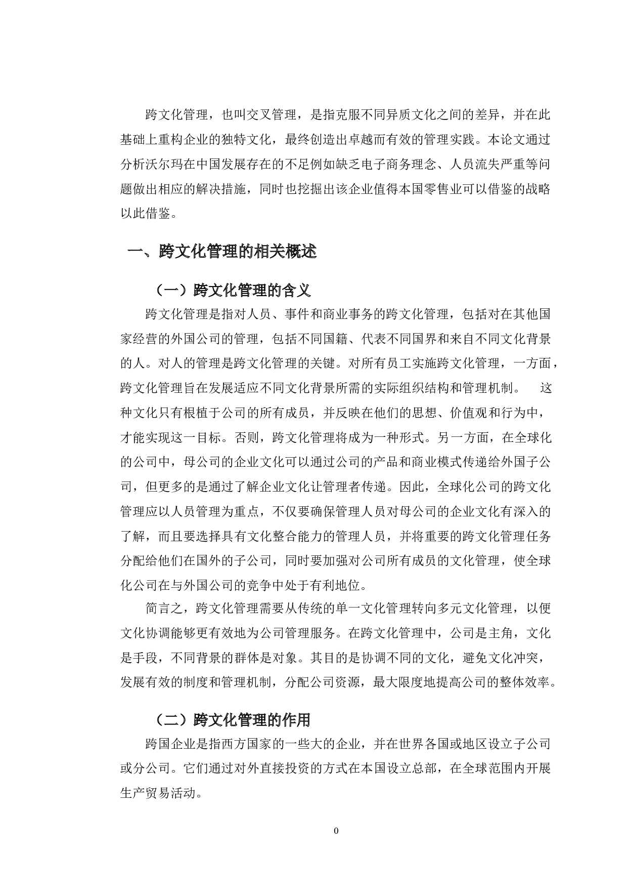 沃尔玛公司跨文化管理策略研究-9981字.doc 第4页