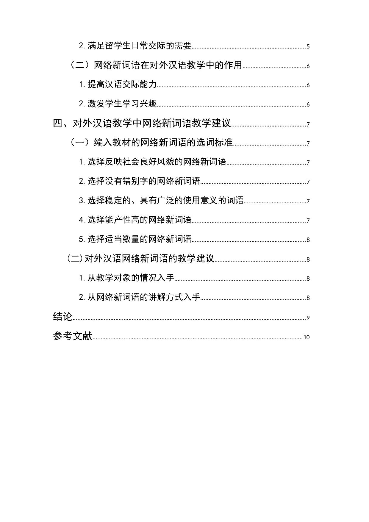 网络新词语在对外汉语教学中的应用探析-8273字.docx 第2页