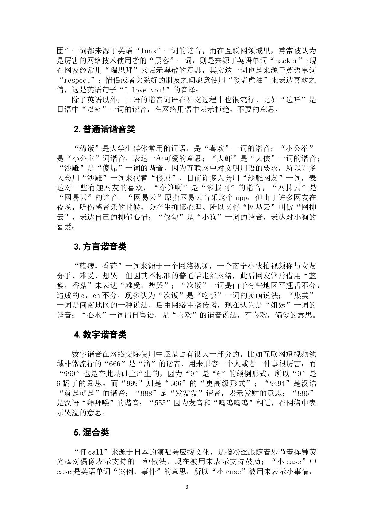 网络新词语在对外汉语教学中的应用探析-8273字.docx 第8页