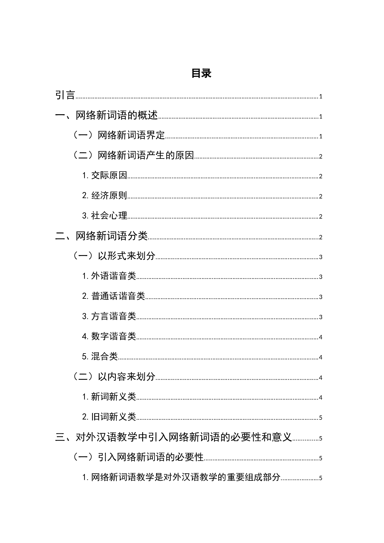 网络新词语在对外汉语教学中的应用探析-8273字.docx 第1页