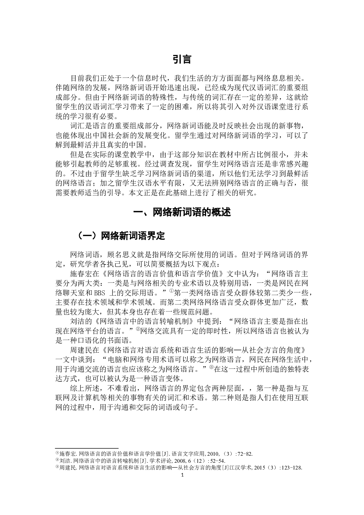 网络新词语在对外汉语教学中的应用探析-8273字.docx 第6页