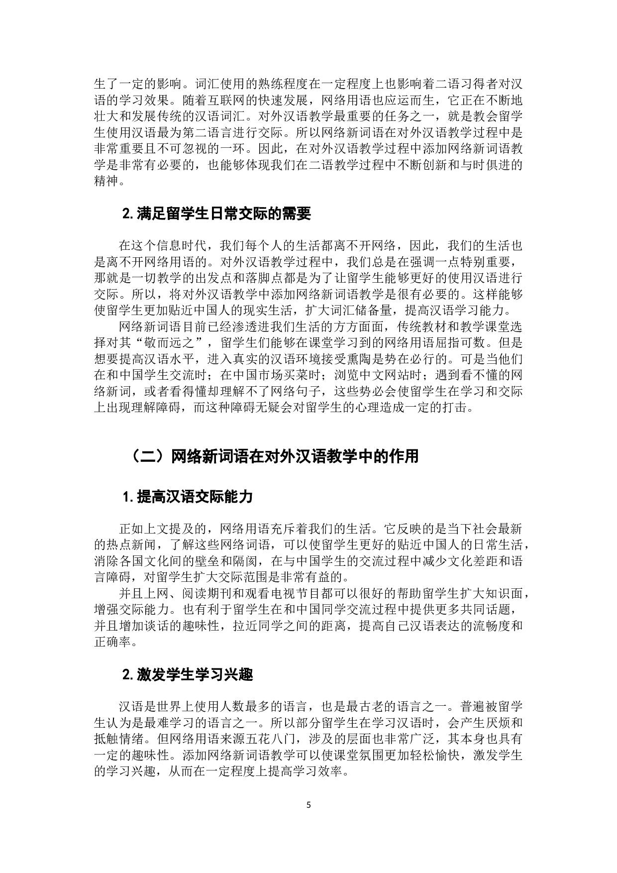 网络新词语在对外汉语教学中的应用探析-8273字.docx 第10页