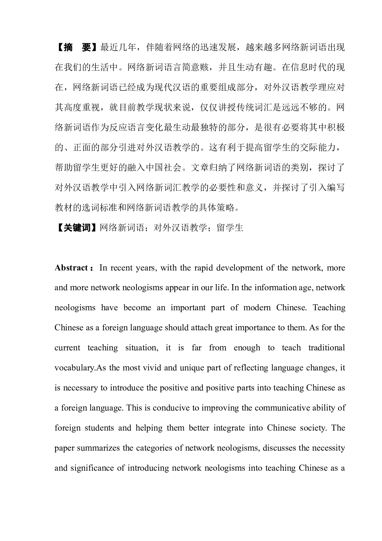 网络新词语在对外汉语教学中的应用探析-8273字.docx 第4页