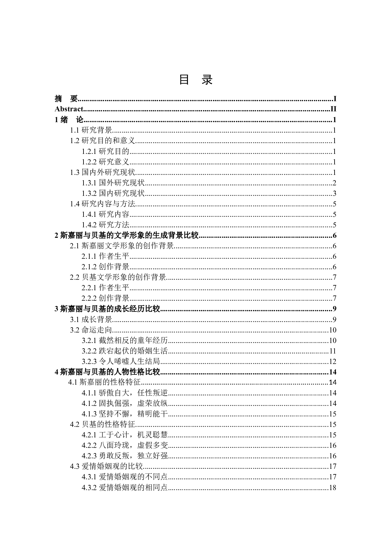 斯嘉丽与贝基&middot;夏普的文学形象比较研究-28120字.docx 第3页