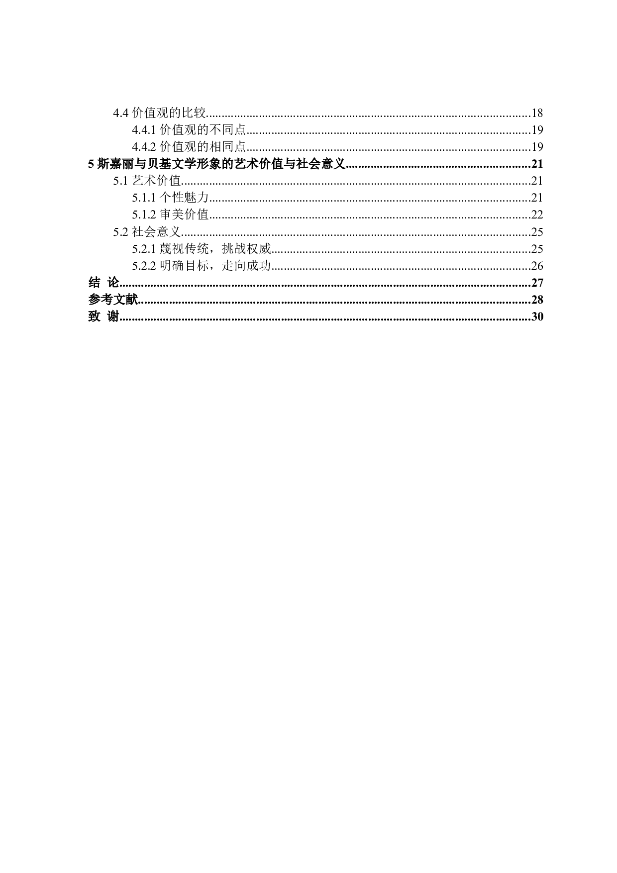 斯嘉丽与贝基&middot;夏普的文学形象比较研究-28120字.docx 第4页